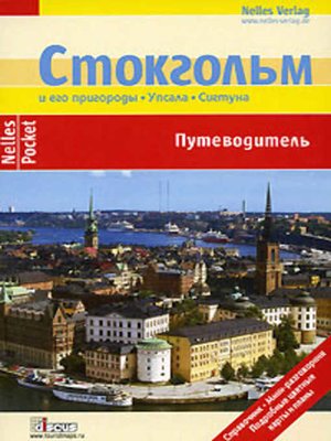 cover image of Стокгольм. Путеводитель